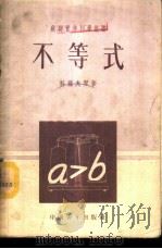 不等式   1952  PDF电子版封面  13009.70  （苏）科罗夫琴（П.П.Коровкин）著；许梅译 