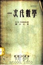 一次代数学   1953  PDF电子版封面    （苏）盖尔冯德（И.М.Гельфанд）撰；刘亦珩译 
