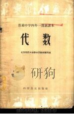 代数  第2册   1959  PDF电子版封面  13051·218  北京师范大学数学系教材编写组编 
