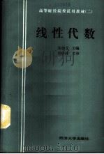 线性代数   1988  PDF电子版封面  7560801501  罗万钧等编著 