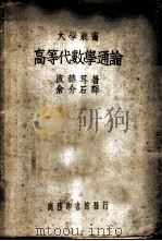 高等代数学通论   1935  PDF电子版封面    波赫耳著；余介石译 