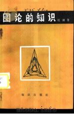 图论的知识   1985  PDF电子版封面  7214·17  赵庸著 