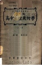 新编高中立体几何学   1938  PDF电子版封面    余介石编 