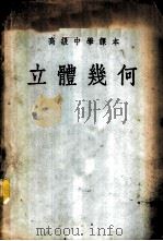 立体几何   1953  PDF电子版封面    刘薰宇编 