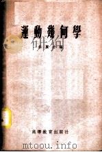 运动几何学   1955  PDF电子版封面  13010·374  朱广才编 