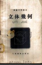 立体几何   1955  PDF电子版封面    刘牧，吕学礼，张玺恩编 
