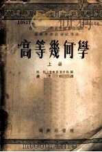 高等几何学  上   1953  PDF电子版封面  50826A  Н.В.叶非莫夫著；裘光明译 