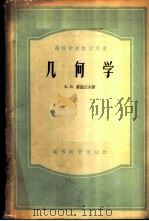 几何学   1955  PDF电子版封面  13010·11  （苏）库图左夫（Б.В.Кутузов）著；董克诚译 