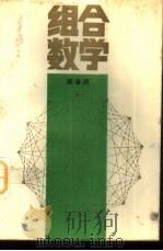 组合数学   1985  PDF电子版封面  13356·2  陈景润著 