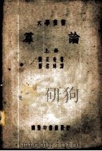 群论  上   1981  PDF电子版封面    园正造著；萧君绛译 