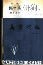 高等代数   1983  PDF电子版封面  7090·227  贺昌亭主编 