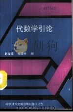 代数学引论   1989  PDF电子版封面  7502304312  赵宝璋，杨德林编 