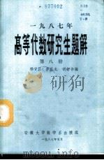 1987年高等代数研究生解答   1987  PDF电子版封面    杨守昌，李正龙，胡舒合编 