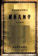 解析几何学   1958  PDF电子版封面  13010·403  孙泽瀛编 