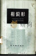 相似形   1955  PDF电子版封面    中国数学会上海分会中学数学研究委员会编 