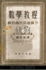 数学教程-解析几何与微积分   1952  PDF电子版封面    Н.П.ТАРАСОВ著；杨弢亮译 