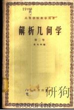 解析几何学  第2卷   1960  PDF电子版封面  13010·725  裘光明编 