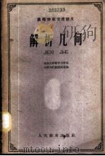 解析几何   1961  PDF电子版封面  13010·977  北京大学数学力学系，几何与代数教研室编 