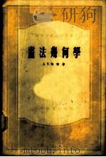 画法几何学   1955  PDF电子版封面  13010·70  А.Т.恰雷著；张雁，陈勋，王德涛译 