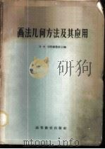 画法几何方法及其应用   1959  PDF电子版封面  15010·731  （苏）切特维鲁新，Н.Х.编；武汉水利学院画法几何及制图教研 