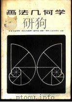 画法几何学（1982 PDF版）