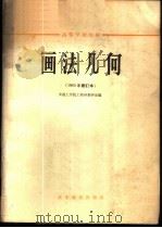 画法几何   1965  PDF电子版封面  K15010·1178  大连工学院工程画教研室编 