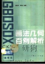 画法几何百例解析   1984  PDF电子版封面  7113·453  章定民，袁凤兰编著 