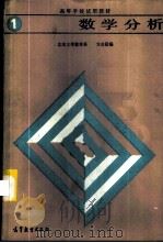 数学分析  （第一册）   1986年02月第1版  PDF电子版封面    北京大学数学系  方企勤编 