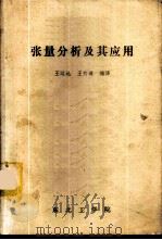张量分析及其应用   1983  PDF电子版封面    王运达，王有道译编 