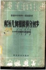 解析几何和微积分初步   1959  PDF电子版封面  13051·231  北京师范大学数学系教材编写组编 