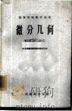 微分几何   1960  PDF电子版封面  13010·859  北京测绘学院数学教研组编 