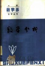 数学分析   1984  PDF电子版封面  7090·243  李世金，陈广义主编 