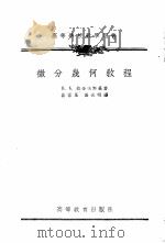 微分几何教程   1955  PDF电子版封面  13010·76  П.К.拉舍夫斯基著；吴祖基，裘光明译 
