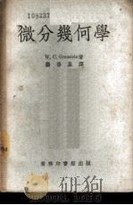 微分几何学   1951  PDF电子版封面  352824  （美）格劳斯坦（William Caspar Grauste 