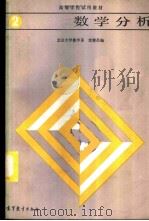 数学分析  （第二册）   1986年04月第1版  PDF电子版封面    北京大学数学系  沈燮昌编 
