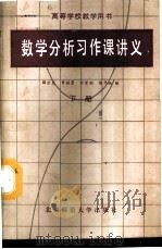 数学分析习作课讲义  下   1987  PDF电子版封面  13243·76  薛宗慈等编 