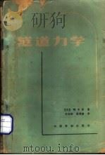 隧道力学   1983  PDF电子版封面  15043·6348  （日）樗木武著；关宝树，麦倜曾译 