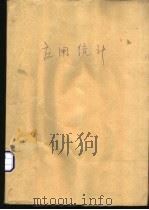 应用统计   1994  PDF电子版封面  7810227009  涂汉生等编 