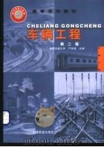 车辆工程   1992  PDF电子版封面  7113011489  西南交通大学，严隽耄主编 