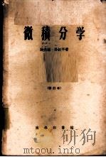 微积分学   1940  PDF电子版封面  18017·132  孙光远，孙叔平著 