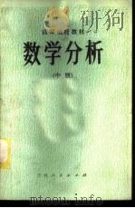 数学分析  中   1983  PDF电子版封面  13091·127  东三省函授教材