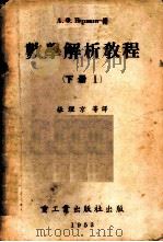 数学解析教程  下  Ⅰ、Ⅱ   1952  PDF电子版封面    А.Ф.Бермант著；张理京等合译 