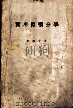 实用微积分学  2卷   1952  PDF电子版封面    刘薰宇撰 