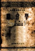 微分学  上   1954  PDF电子版封面    Н.Н.鲁金著；谭家岱，张理京译 