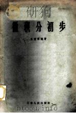 微积分初步   1958  PDF电子版封面  13100·33  吕俊熙编著 
