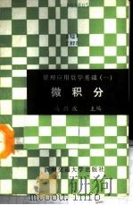 微积分   1988  PDF电子版封面  7810220489  马兴波主编 