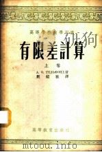 有限差计算   1955  PDF电子版封面    （苏）盖里芬德（А.О.Гельфонд）著；刘绍祖译 