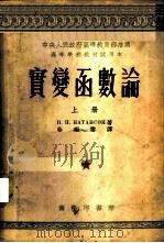 实变函数论  上   1953  PDF电子版封面  53211·1A  И.П.纳唐松著；徐瑞云译 