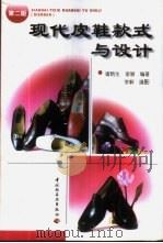 现代皮鞋款式与设计   1998  PDF电子版封面  7501922438  诸炳生，诸慧编著 