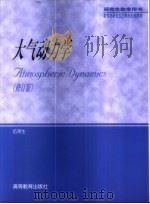 大气动力学   1990  PDF电子版封面  704010427X  伍荣生（南京大学气象科学院） 